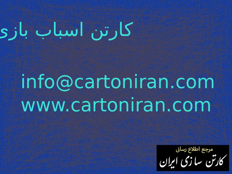 کارتن اسباب بازی